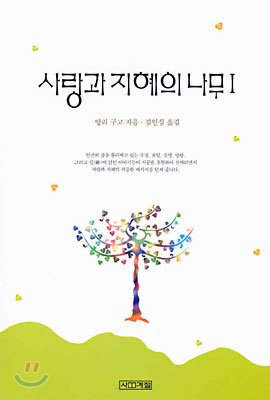 사랑과 지혜의 나무 1