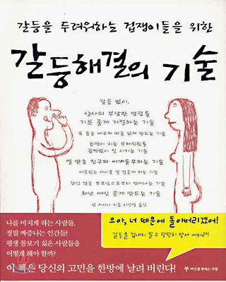 [중고] 갈등해결의 기술