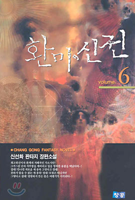 환마신전 6