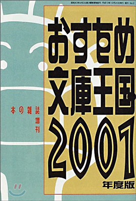 おすすめ文庫王國 2001年度版