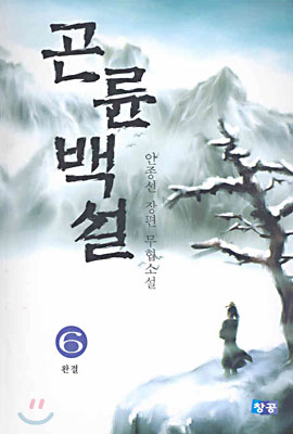 곤륜백설 6 (완결)