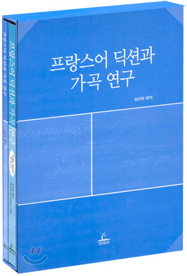 프랑스어 딕션과 가곡 연구