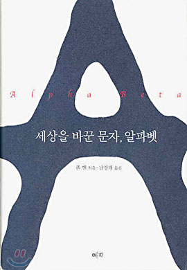 세상을 바꾼 문자, 알파벳