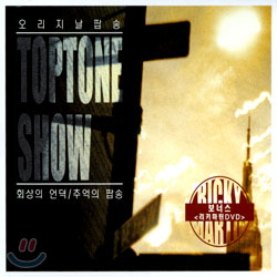 Toptone Show: 오리지날 팝송 "탑툰쇼"