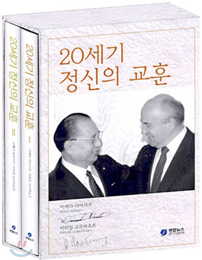 20세기 정신의 교훈 - 전2권