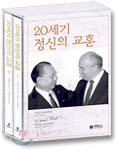 20세기 정신의 교훈 세트(전2권)