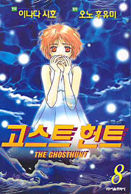 THE GHOSTHUNT 고스트 헌트 8