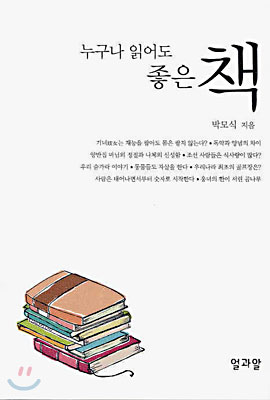 [중고-상] 누구나 읽어도 좋은 책