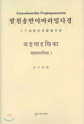 팔천송 반야바라밀다경 [초판]