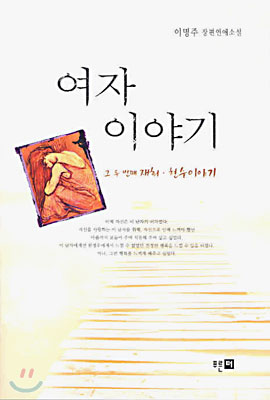 여자 이야기