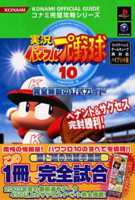 實況パワフルプロ野球10