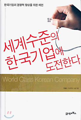 세계수준의 한국기업에 도전한다