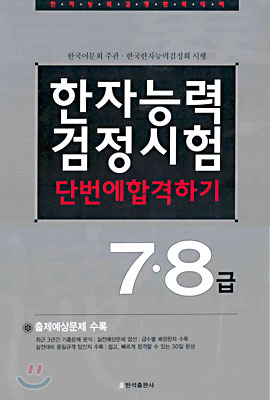 한자능력검정시험 단번에 합격하기 7&#183;8급