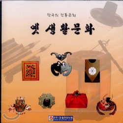 옛 생활문화 (한국의 전통문화)