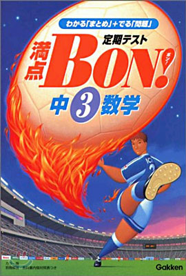 中3數學 滿点BON