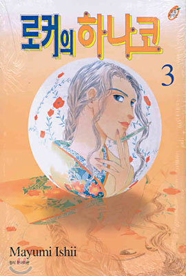 로커의 하나코 3