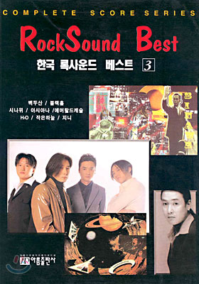 한국 록사운드 베스트 3
