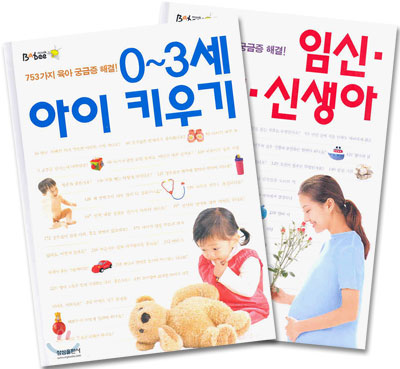 임신 출산 신생아 + 0~3세 아이 키우기(2권1세트)