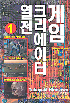 게임 크리에이터 열전 1