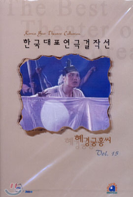 한국대표 연극 걸작선 VOL.15 (혜경궁 홍씨)