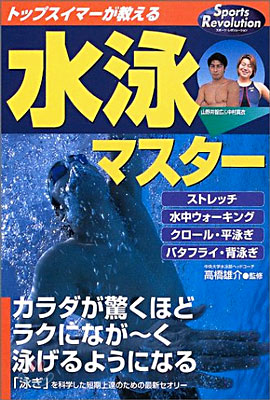 トップスイマ-が敎える水泳マスタ-