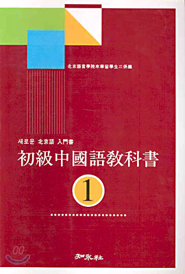 초급 중국어 교과서 1