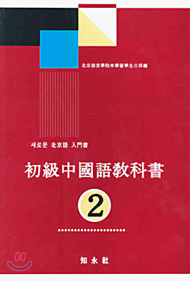 초급 중국어 교과서 2