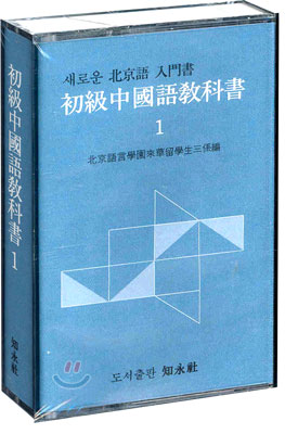 초급중국어교과서 1