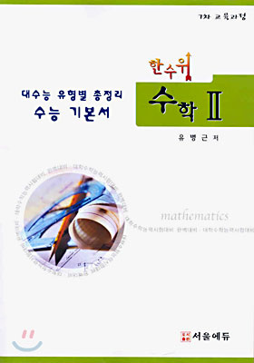 한수위 수학 2