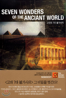히스토리 채널 : 고대의 7대 불가사의 Seven Wonders Of The Anciant World