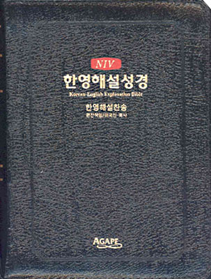 NIV 한영해설성경 한영해설찬송(특소합본,색인,가죽,지퍼)(13.3*17.3)(흑색)