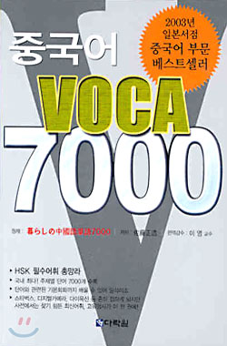 중국어 VOCA 7000