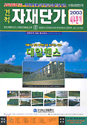 (건설종합물가지) 견적 자재단가 (2003 4/4분기)