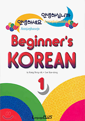 Beginner&#39;s Korean 1 (책 + 테이프 2개)