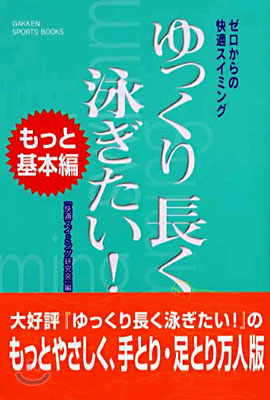 ゆっくり長く泳ぎたい! もっと基本編