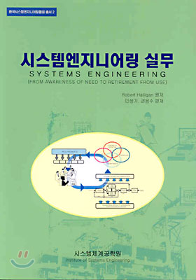 시스템 엔지니어링 실무