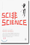 SCI非 SCIENCE 사이비 사이언스