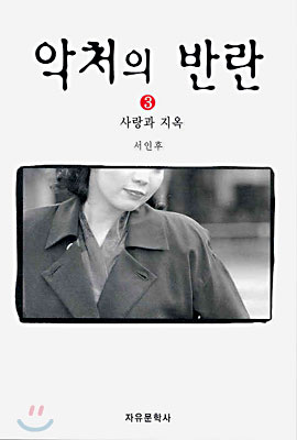 악처의 반란 3 (완결)