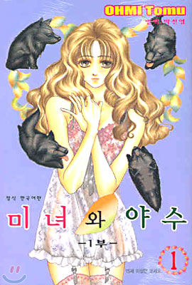 미녀와 야수 1부 1