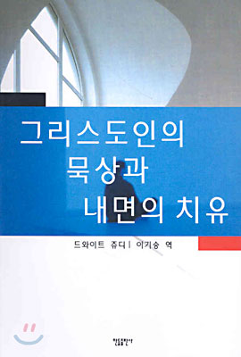 그리스도인의 묵상과 내면의 치유