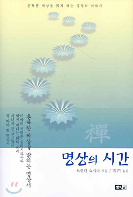 명상의 시간