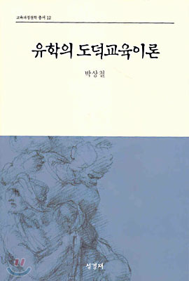 유학의 도덕교육이론