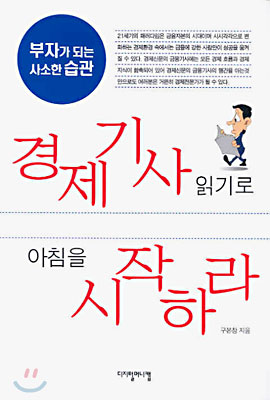 경제기사 읽기로 아침을 시작하라