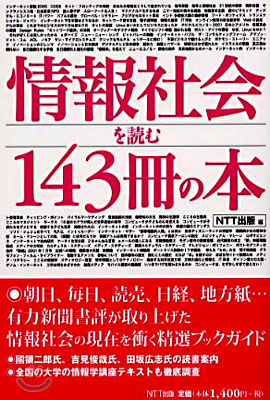 情報社會を讀む143冊の本