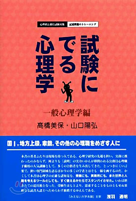 試驗にでる心理學 一般心理學編