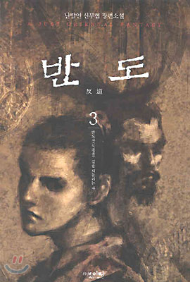 반도 3