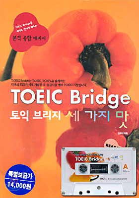 TOEIC Bridge 세 가지 맛