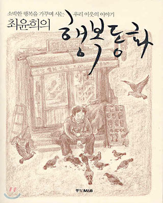 [중고-상] 최윤희의 행복동화