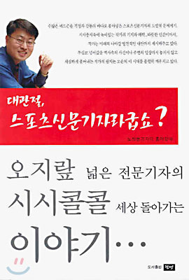 대관절, 스포츠신문 기자라굽쇼?