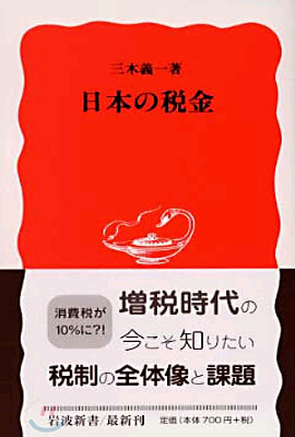 日本の稅金